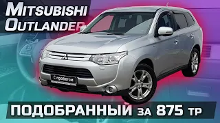 Проверка Mitsubishi Outlander 3 перед покупкой. Завершенный АВТОПОДБОР.