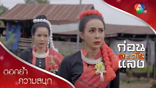 พ่อเลือกพี่เรณู เพราะพ่อไม่รักฉัน! | ตอกย้ำความสนุก ก่อนตะวันแลง EP.3 | Ch7HD