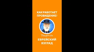 КАК РАБОТАЕТ ПРОВИДЕНИЕ? Рав Ашер Кушнир