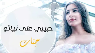 Jannat - Habibi Ala Neyato || جنات - حبيبي على نياتو