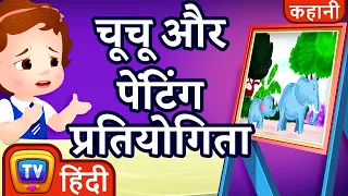 चूचू और पेंटिंग प्रतियोगिता (ChuChu and the Painting Competition) - ChuChu TV Hindi Kahaniya