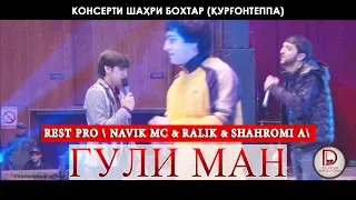 (REST PRO) Шахроми А & Ралик & Навик Мс - Гули ман Консерти шахри Курган