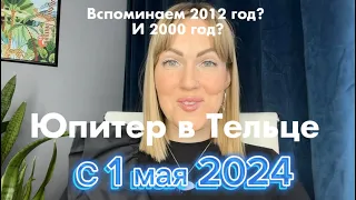 ПЕРЕХОД ЮПИТЕРА В ТЕЛЕЦ 🚀 1 раз в 12 лет | Новый астрологический год с 1 мая 2024