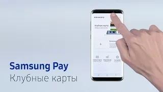 Как добавить карту магазина в Samsung Pay