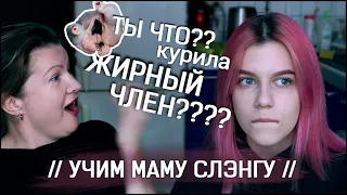 УЧИМ МАМУ СЛЕНГУ // МИЛФА, ТРИГГЕР, КУРИМ ЖИРНЫЙ ЧЛ*Н