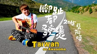 蔡阿嘎 Tsai A-Ga【腳趾都發燙 Taiwan is so Awesome】官方Official HD MV (個人首支單曲)