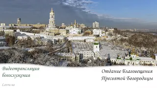 Онлайн-трансляция утреннего богослужения: Отдание Благовещения Пресвятой Богородицы