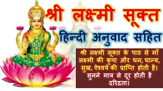 lakshmi sukt in hindi | लक्ष्मी सूक्त हिन्दी में | sri lakshmi suktam path | लक्ष्मी सूक्तम्‌ पाठ