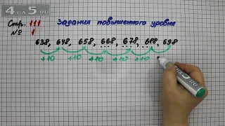 Страница 111 Задание 1 (Задания повышенного уровня) – Математика 3 класс Моро – Часть 2