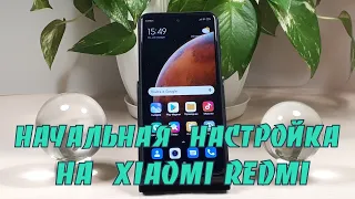 Как сделать начальную настройку Redmi Note 9 Pro на MIUI 12.