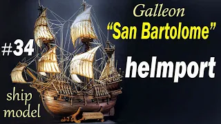 Helmport. Assembly Features. #34 Galleon "San Bartolome" Pavel Nikitin Ship modeling