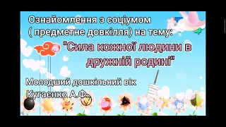 Заняття на тему " Сила кожної людини в дружній родині"