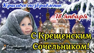 🌲С Крещенским Сочельником! Красивое поздравление с Крещенским Сочельником! ❤️