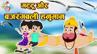 बजरंग बली की बंदर सेना | Hanuman Jayanti Special | Hindi Stories | Hindi Cartoon | हिंदी कार्टून