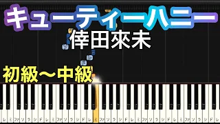 【キューティーハニー】倖田來未(簡単ピアノ）ゆっくり・ 初心者向け練習用・初級〜中級チュートリアル【Piano Synthesia】