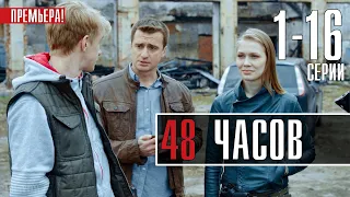 48 часов 1-16 серия (2021) сериал обзор