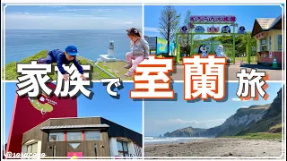 【旅行VLOG】北海道/室蘭 おすすめ観光スポットに家族みんなで行ってみた‼︎‼︎‼︎