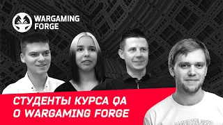 Отзывы студентов курса Quality Assurance о Wargaming Forge