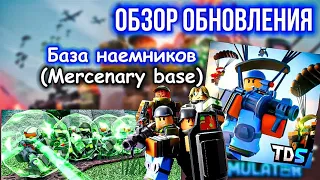 ОБЗОР НА MERCENARY BASE | ОБЗОР НОВОЙ БАШНИ ЗА 150 УРОВЕНЬ!🎖️