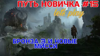 Raid Shadow Legends. ПУТЬ НОВИЧКА #15. БРОНЗА 3 И НОВЫЕ МИССИИ.