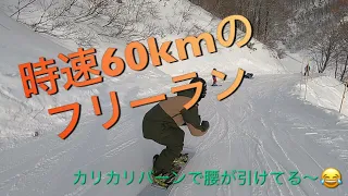 時速60kmのフリーラン スノーボード snowboarding