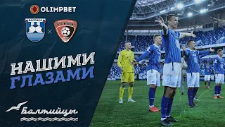 Нашими глазами: «Балтика» VS «Текстильщик»