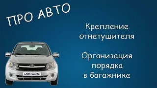 #109 ПРО АВТО Крепление огнетушителя, организация порядка в багажнике