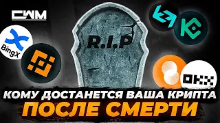 Кому достанется ваша крипта после смерти.