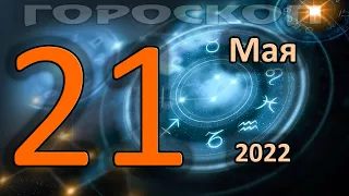 ГОРОСКОП НА СЕГОДНЯ 21 МАЯ 2022 ДЛЯ ВСЕХ ЗНАКОВ ЗОДИАКА