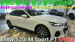 [출고후기] BMW 520i M Sport P1, 강원도에서도 믿고 맡겨주신 비엠오프로 구독자고객님, 비대면으로 화이트 브라운시트 즉출차량 최대 프로모션 할인으로 구해드렸습니다.