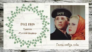 Год 1918 // Триптих "Русский фарфор" // Ансамбль "Березка