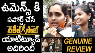 విమెన్ స్పెషల్ మూవీ: Lady Fans Vakeel Saab Movie SUPERB Review | Pawan Kalyan | TheNewsQube.com