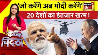 Kachcha Chittha: Modi ही Ukraine युद्ध रुकवाएंगे? | Russia War| Zelenskyy | Putin | America | Biden