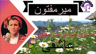 آهنگ جوانی میرمفتون Ahang jawani mir maftoon