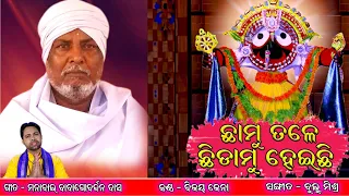Chamu Tale || Odia Devotional Song || Manabai Baba Gobardhan Das || Bijay Jena || Bulu Mishra