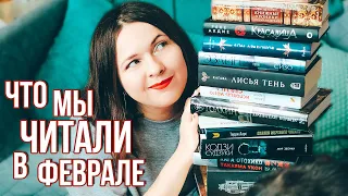 ПРОЧИТАННОЕ 📚💔 слишком ЭМОЦИОНАЛЬНО о КНИГАХ февраля