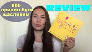 Щастя - це... | Ліза Сверлінг і Ральф Лазар | #Віват огляд книги