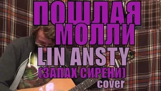 ПОШЛАЯ МОЛЛИ - Lin Ansty (Запах сирени) cover by Костя Одуванчик