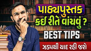 પાઠ્યપુસ્તક કઈ રીતે વાંચવું ? | Maximize Your Reading Skills With This Tips | Vidyakul Gujarati