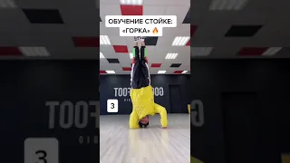 Брейкданс: обучение стойке «ГОРКА» | Break Dance Tutorial #shorts