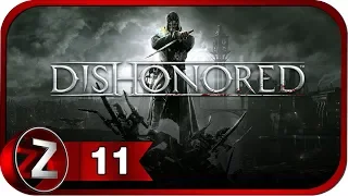 Dishonored ➤ Убийство леди Бойл ➤ Прохождение #11