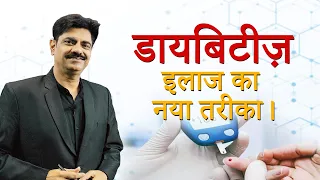 New Way to Treat Diabetes: Simple Dietary Protocols and Lifestyle Changes | Dr. Sanjeev Agrawal