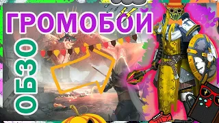 Raid Shadow Legends Громобой ОБЗОР ТАЛАНТЫ ШМОТ