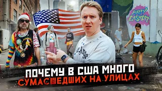 Почему в США много сумасшедших на улицах