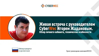 CyberWec. Обзор личного кабинета, технические особенности. Игорь Жаданов, 27 11 20