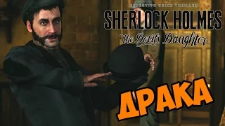 Драка - Sherlock Holmes: The Devil's Daughter прохождение и обзор игры часть 23