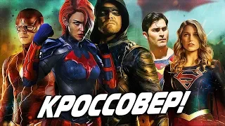 ФЛЭШ И ЕГО НОВАЯ КОМАНДА В КРОССОВЕРЕ ARROWVERSE 2018 [НОВОСТИ]  The Flash