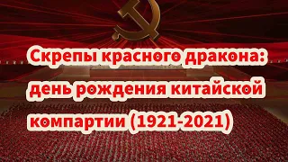 Жесткие скрепы красного дракона: день рождения китайской компартии (1921-2021) #maguswest