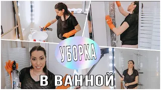 МОТИВАЦИЯ НА УБОРКУ В ВАННОЙ КОМНАТЕ ✅ ГЕНЕРАЛЬНАЯ УБОРКА В ВАННОЙ