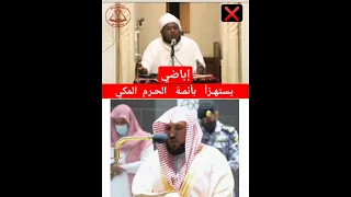 ⚠️ « إباضي » يستهزأ بأئمة الحــرم المـكي